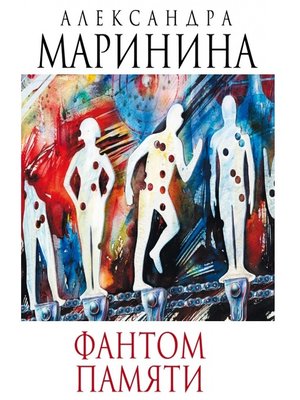 cover image of Фантом памяти
